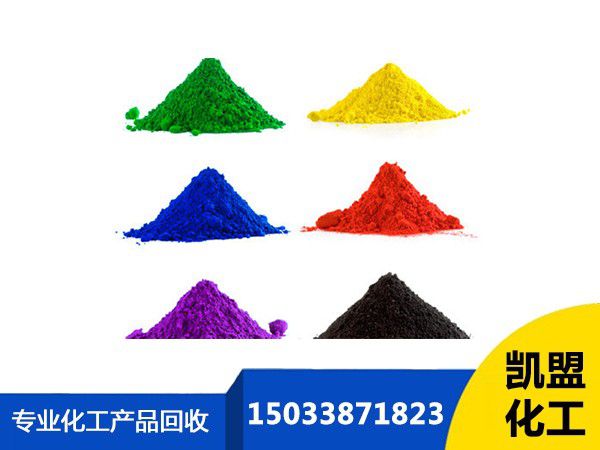 中山回收染料